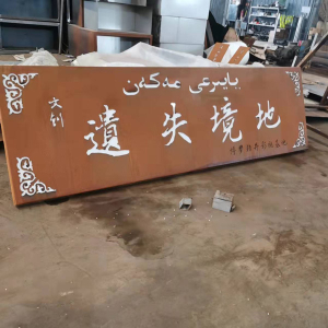 长顺耐候钢招牌